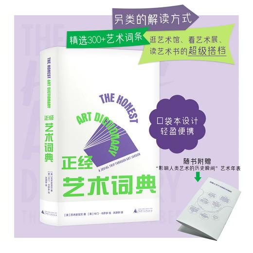 【书香卡专区】【官方正版】正经艺术词典 （美）艺术史宝贝著 商品图0