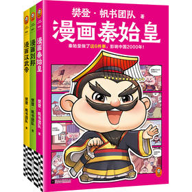 樊登·漫画历史人物，全3册（刘邦+秦始皇+汉武帝）