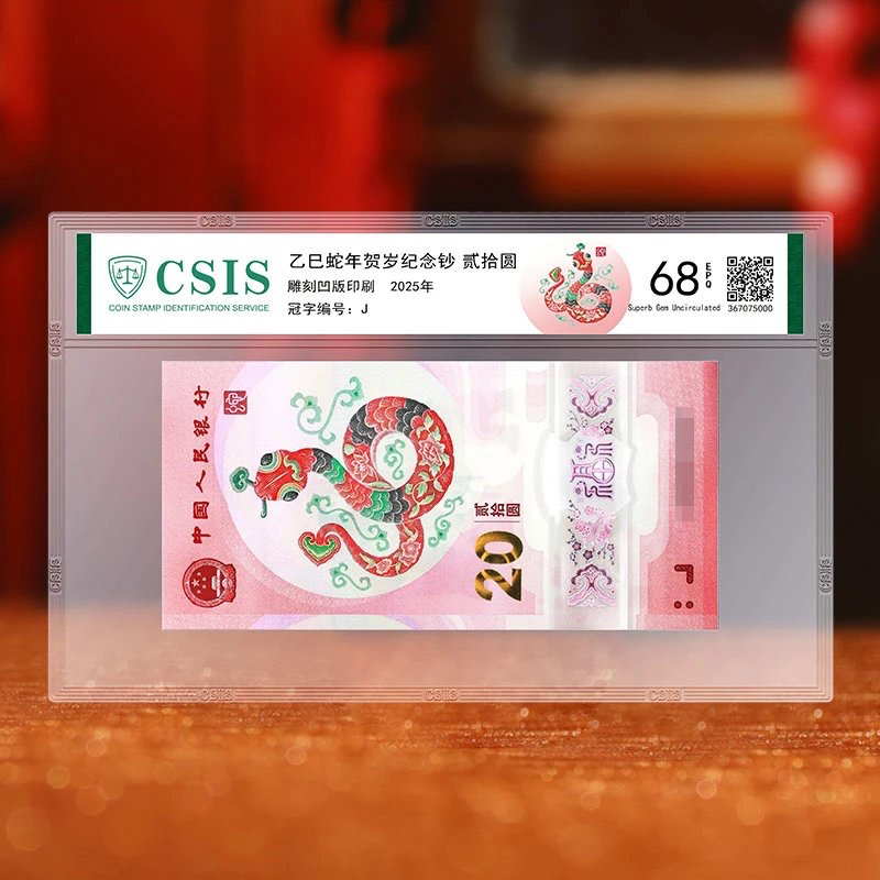 蛇年贺岁纪念钞 首日封装评级