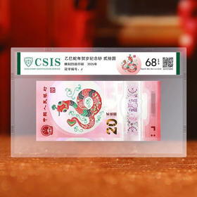 蛇钞 首日封装纪念版