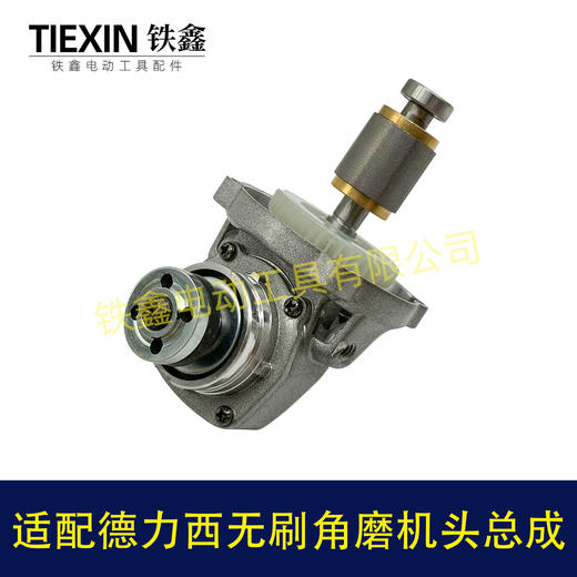 【货号07712】适配德力西锂电无刷角磨机机头电机齿轮压板总成锂电磨光机前头组件 商品图1