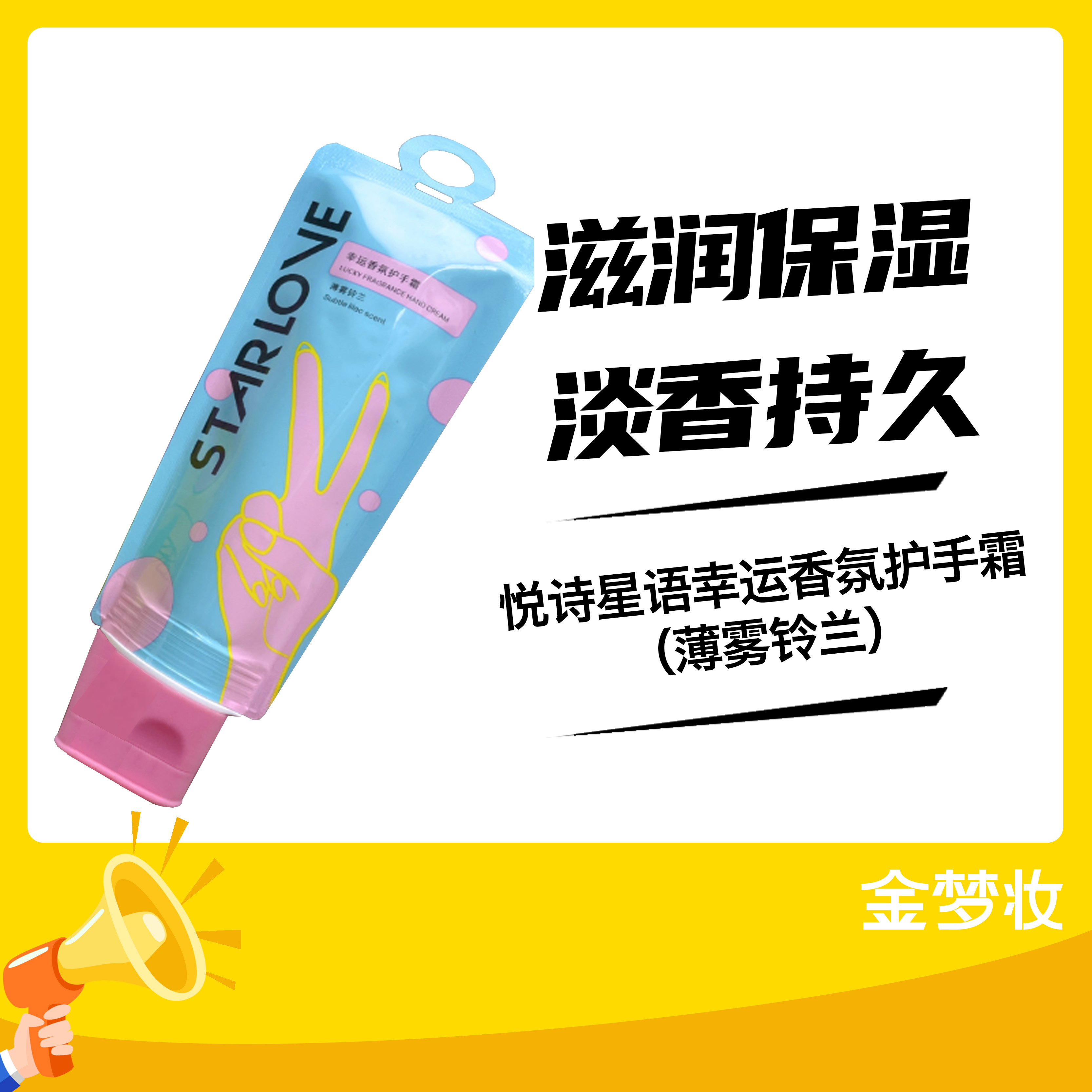 悦诗星语幸运香氛护手霜（薄雾铃兰）