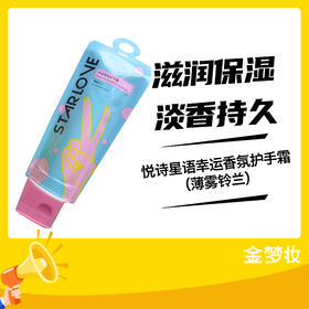 悦诗星语幸运香氛护手霜（薄雾铃兰）