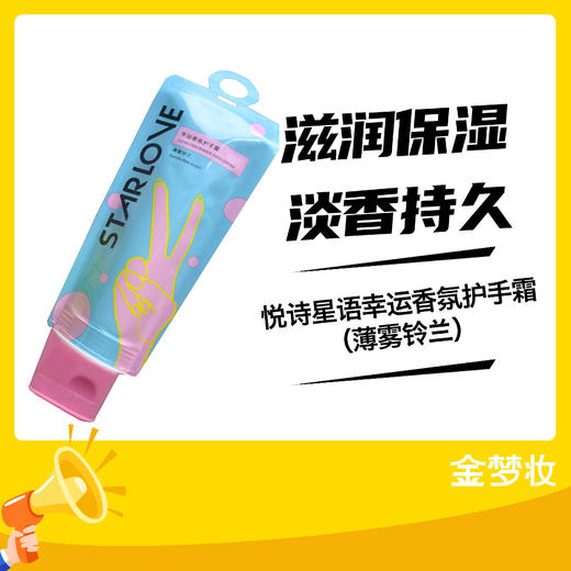 悦诗星语幸运香氛护手霜（薄雾铃兰） 商品图0