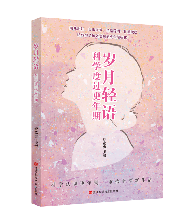 岁月轻语：科学度过更年期