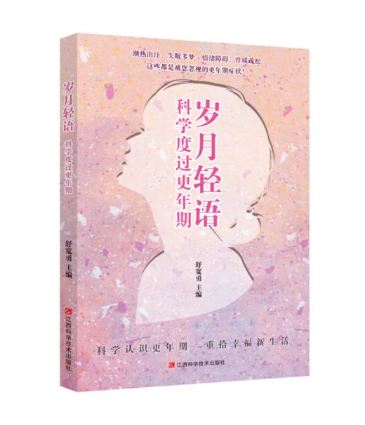 岁月轻语：科学度过更年期 商品图0