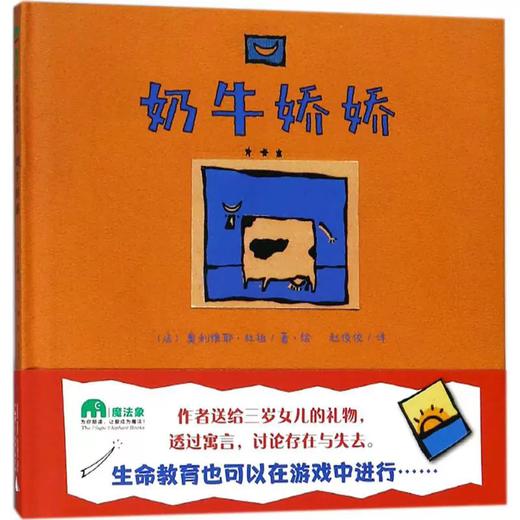 魔法象 图画书王国 奶牛娇娇  0-4岁 4-8岁 生命教育 诗意 想象 游戏 艺术语言 商品图0