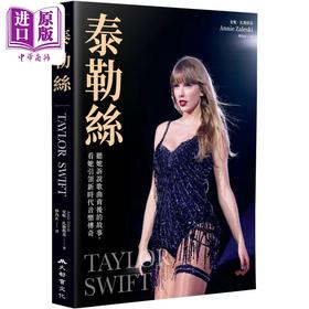 【中商原版】Taylor Swift 霉霉 泰勒丝 听她诉说歌曲背后的故事 看她引领新时代音乐传奇 港台艺术原版 Annie Zaleski