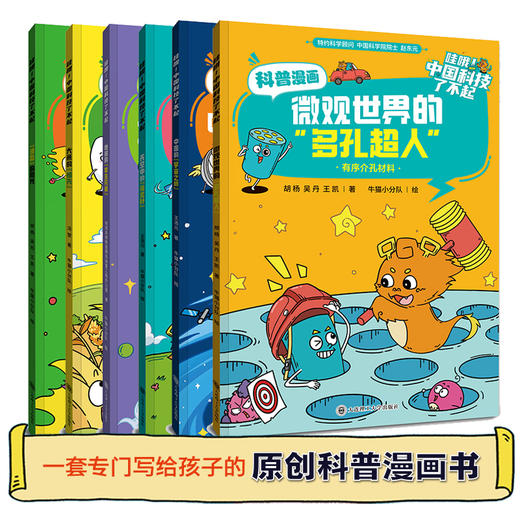 哇哦!中国科技了不起(全6册) 5-12岁 原创科普漫画书 轻松弄懂科学逻辑  融合 数学、物理、化学、生物 四大学科,中考知识点提前储备 商品图2