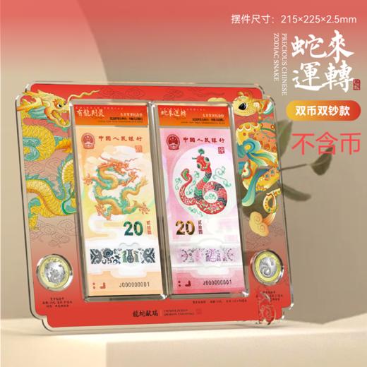 （不含币钞）蛇来运转·蛇年纪念币·纪念钞摆台·收藏工具 商品图2