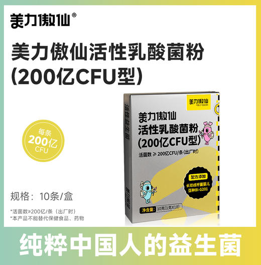 美力傲仙 即食型益生菌（1000亿CFU型）- 50条/盒  高纤膳食纤维粉-21条/盒 活性乳酸菌粉（200亿CFU型）-儿童版 是蓶睡γ-氨基丁酸牛奶碱性蛋白益生菌 商品图3