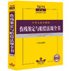 2025年版中华人民共和国伤残鉴定与赔偿法规全书（含鉴定标准）法律出版社法规中心编 商品缩略图1