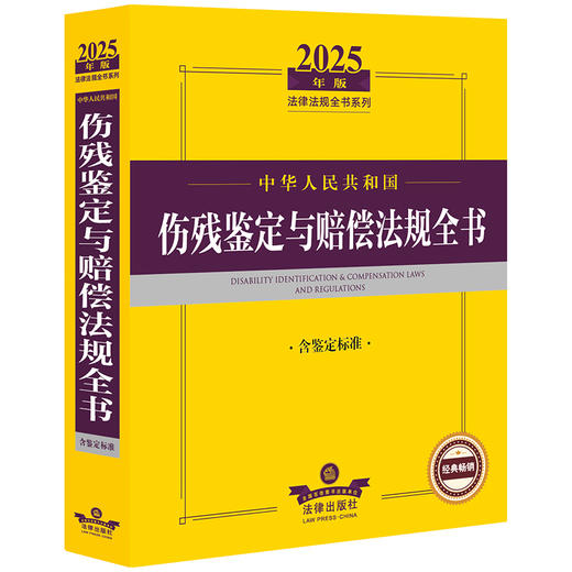 2025年版中华人民共和国伤残鉴定与赔偿法规全书（含鉴定标准）法律出版社法规中心编 商品图1
