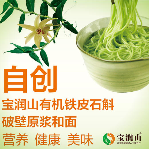 宝润山| 有机铁皮石斛面（粗面/细面） 360g/包*2 商品图2