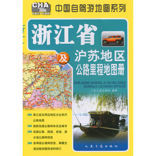 浙江省及沪苏地区公路里程地图册（2025版） 商品图3