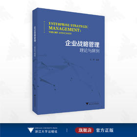 企业战略管理——理论与案例/方齐主编/浙江大学出版社