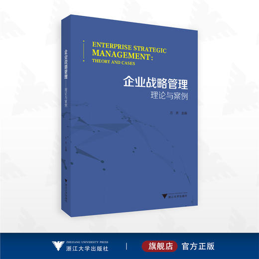 企业战略管理——理论与案例/方齐主编/浙江大学出版社 商品图0