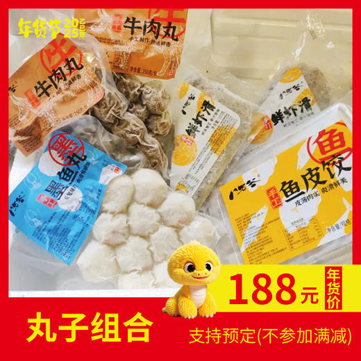 2026年货节！！【丸子组合】立省75元，火锅食材，走亲访友必备，追剧闲聊好伴侣！（不参加满减） 商品图0