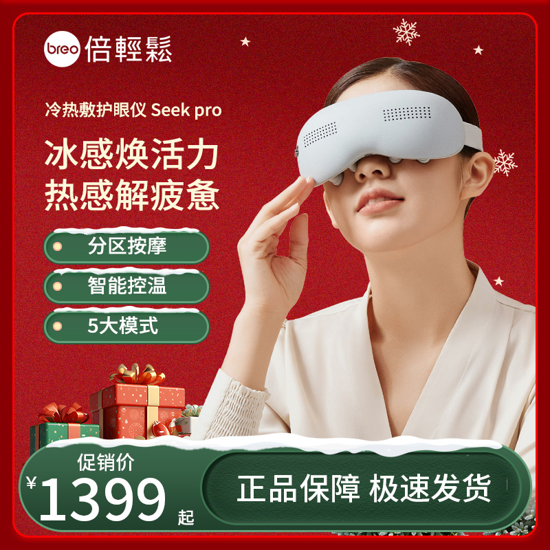 【母亲节礼物】倍轻松Seekpro眼部按摩仪护眼仪冷热敷缓解疲劳按摩器