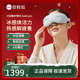 【母亲节礼物】倍轻松Seekpro眼部按摩仪护眼仪冷热敷缓解疲劳按摩器