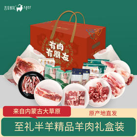 【至礼半羊8.25kg】内蒙古草原羊肉礼盒 生鲜羊肉精品礼盒