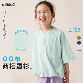 【好友特惠-玩水系列】幼岚「OO布」两栖罩衫有洞而不透24夏款儿童短袖T恤ZY