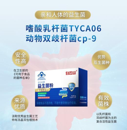 【守护肠胃健康】广药白云山长兴牌益生菌粉 蓝帽认证品质 高活性益生菌 温和呵护肠胃 （1.5g/袋*12袋） 商品图1