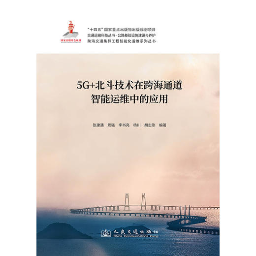 5G+北斗技术在跨海通道智能运维中的应用 商品图3