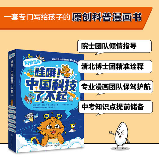 哇哦!中国科技了不起(全6册) 5-12岁 原创科普漫画书 轻松弄懂科学逻辑  融合 数学、物理、化学、生物 四大学科,中考知识点提前储备 商品图1