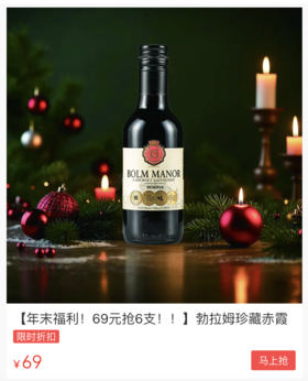 进口红酒打响年末“价格战”！69元6瓶，80年老藤酿，不抢太亏！ 