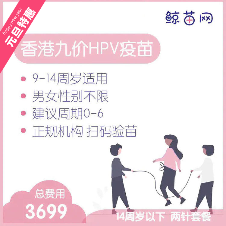 【香港·两针套餐·九价HPV疫苗】适合9-14周岁接种 接种点在香港/近港铁 交通方便/接种周期0-6 男女性别不限