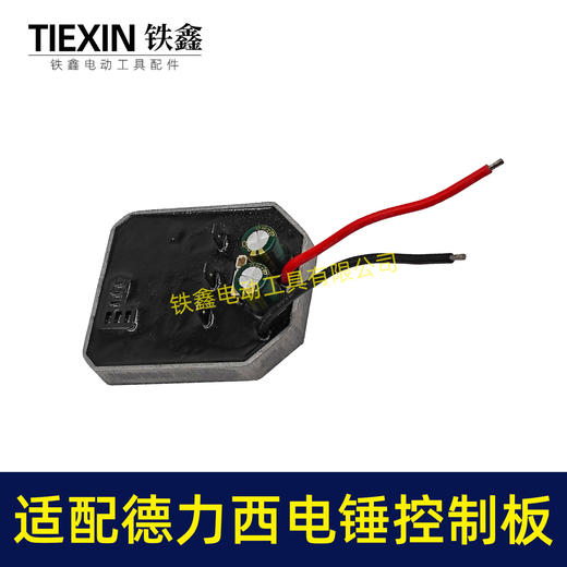 【货号02673】适配南威德力西无刷电锤控制板电锤开关控制器冲击钻板子 商品图7