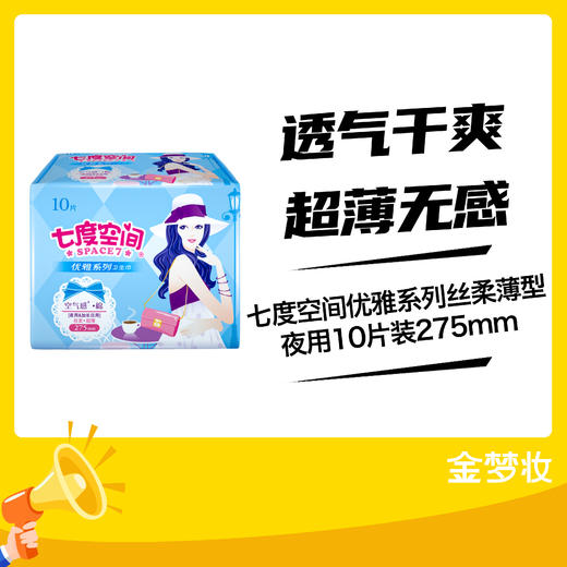 七度空间优雅系列丝柔薄型夜用10片装275mm 商品图0