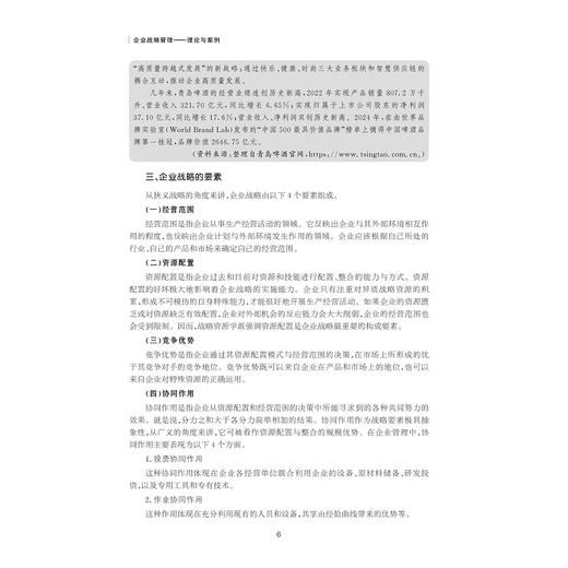 企业战略管理——理论与案例/方齐主编/浙江大学出版社 商品图4