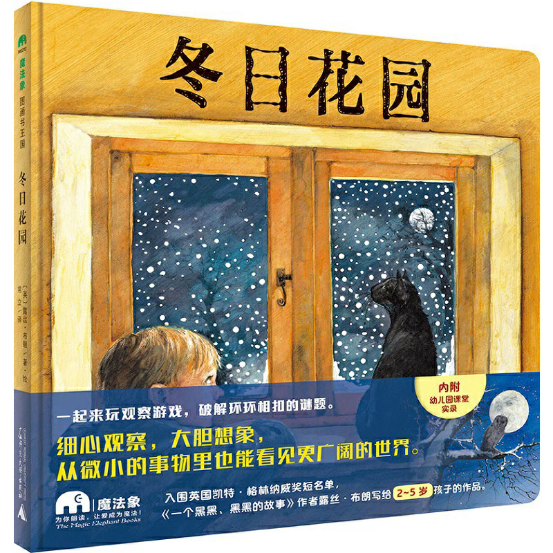 【书香卡专区】魔法象 图画书王国 冬日花园
