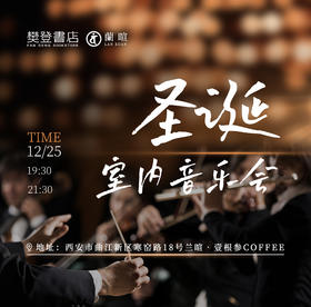 圣诞音乐会·限定套餐（含入场券+餐食+饮品）