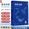 圆锥角膜 周行涛 黄锦海主编 可作为临床眼科医师视光学医师医学院校学生学习和工作的参考书 眼科学9787117373593人民卫生出版社 商品缩略图0