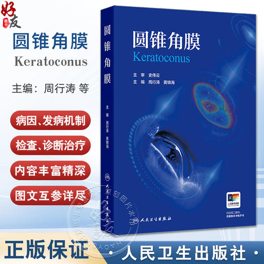 圆锥角膜 周行涛 黄锦海主编 可作为临床眼科医师视光学医师医学院校学生学习和工作的参考书 眼科学9787117373593人民卫生出版社 商品图0