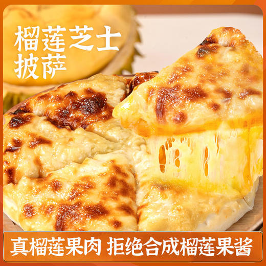 【头厨芝士满满披萨】奥尔良风味披萨榴莲披萨真榴莲果肉 拒绝合成榴莲果酱 商品图1