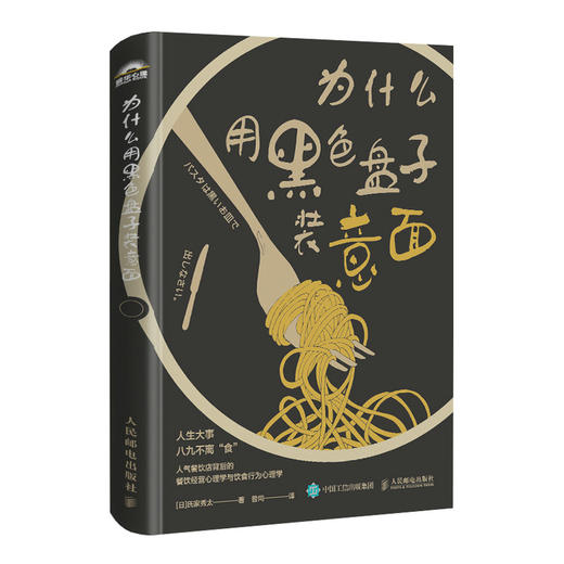 为什么用黑色盘子装意面 饮食行为心理学 消费者心理学 色彩心理学 身体语言心理学 经营心理学 经营秘诀 餐饮市场营销 商品图4