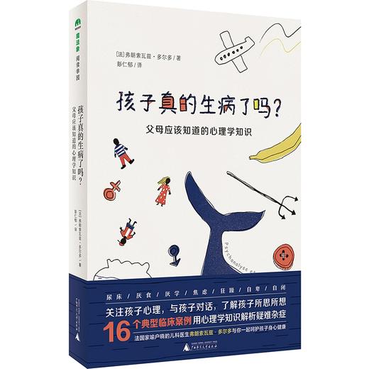 【书香卡专区】魔法象 阅读学园 孩子真的生病了吗 父母应该知道的心理学知识 商品图0