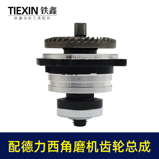 【货号02517】适配德力西角磨机齿轮箱总成锂电角磨机配件无刷角磨机齿轮 商品图2
