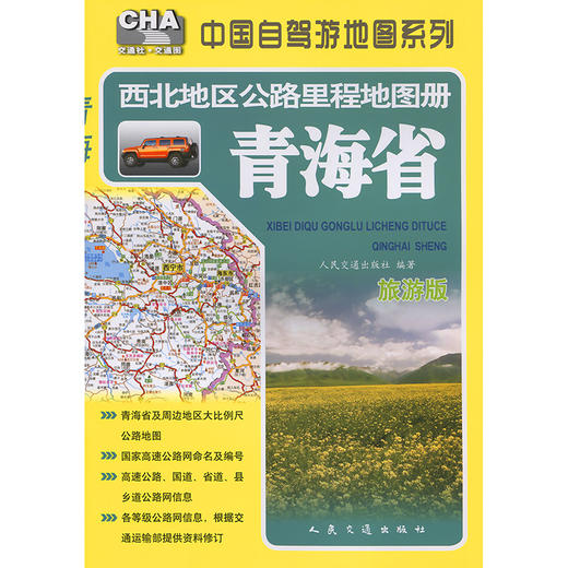 西北地区公路里程地图册——青海省（2025版） 商品图3