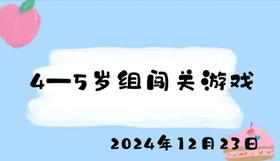 2024.12.23 4-5岁组闯关游戏
