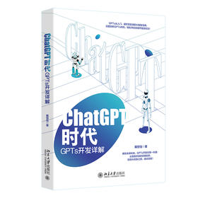 ChatGPT时代：GPTs开发详解 戴恒怡 著 北京大学出版社