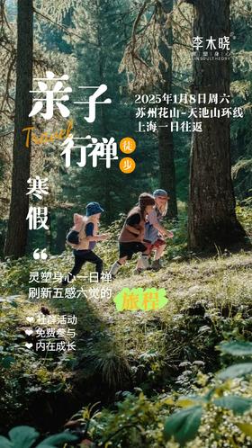 寒假亲子行禅 | 1月18日周六出发