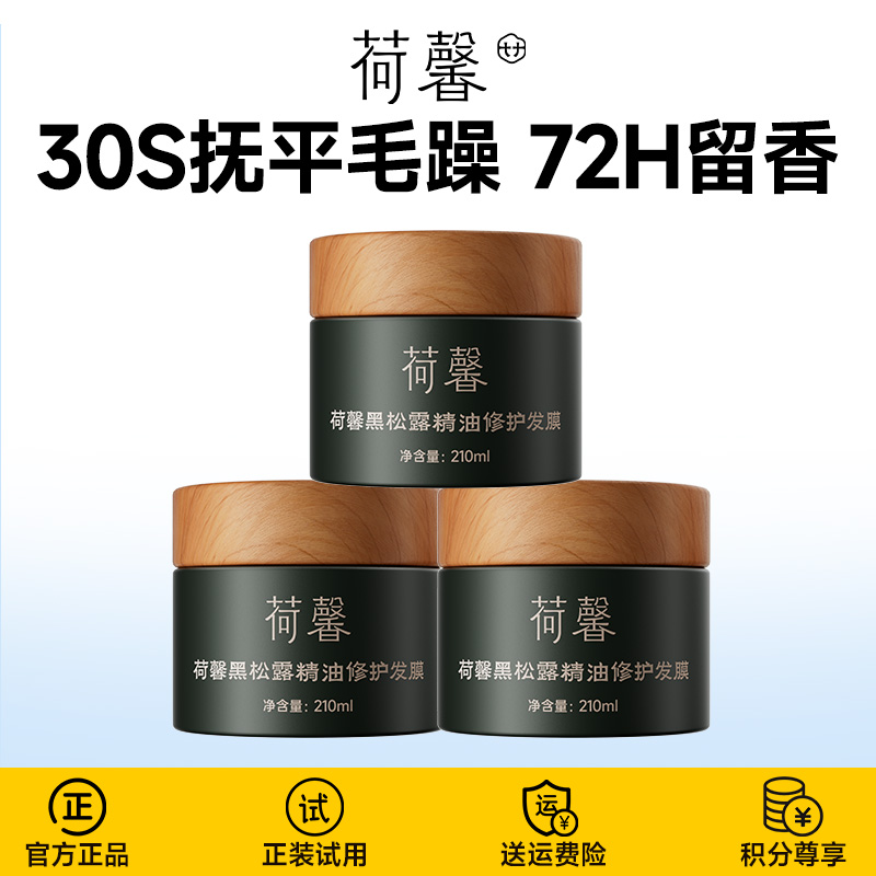 荷馨黑松露精油修护发膜 柔顺秀发烫染干枯损伤修护润发亮泽