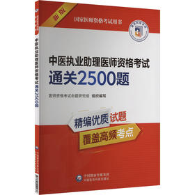 中医执业助理医师资格考试通关2500题 新版