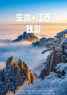 【黄山三清山】安徽+江西纯玩双飞五天