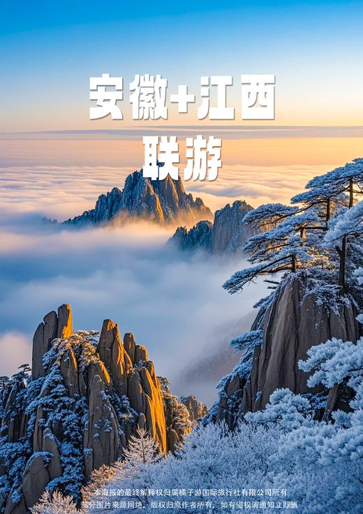 【黄山三清山】安徽+江西纯玩双飞五天 商品图0